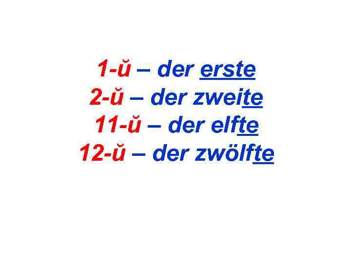  1 -й – der erste 2 -й – der zweite 11 -й –
