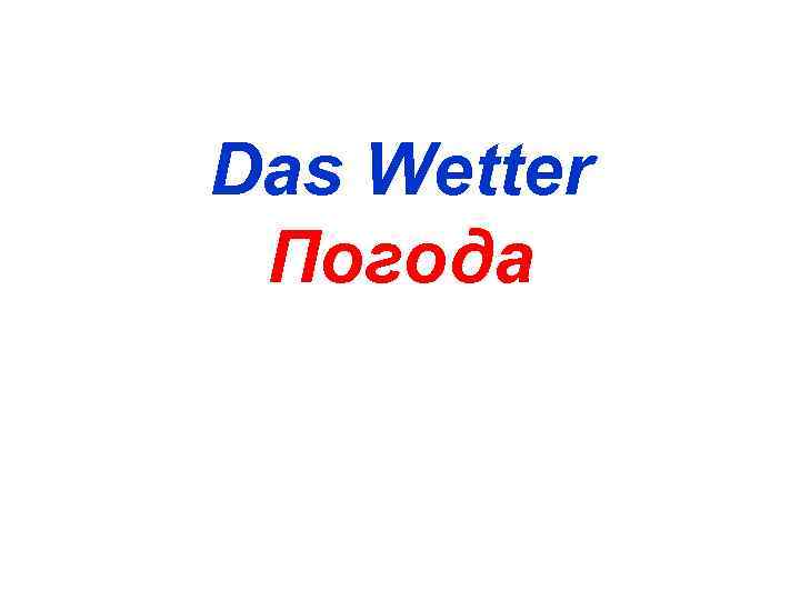 Das Wetter Погода 