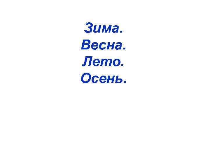 Зима. Весна. Лето. Осень. 