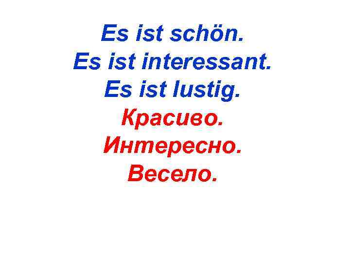  Es ist schön. Es ist interessant.  Es ist lustig.  Красиво. 