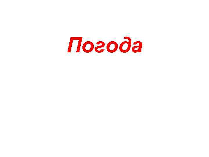 Погода 