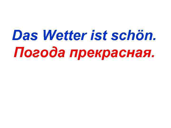 Das Wetter ist schön. Погода прекрасная. 