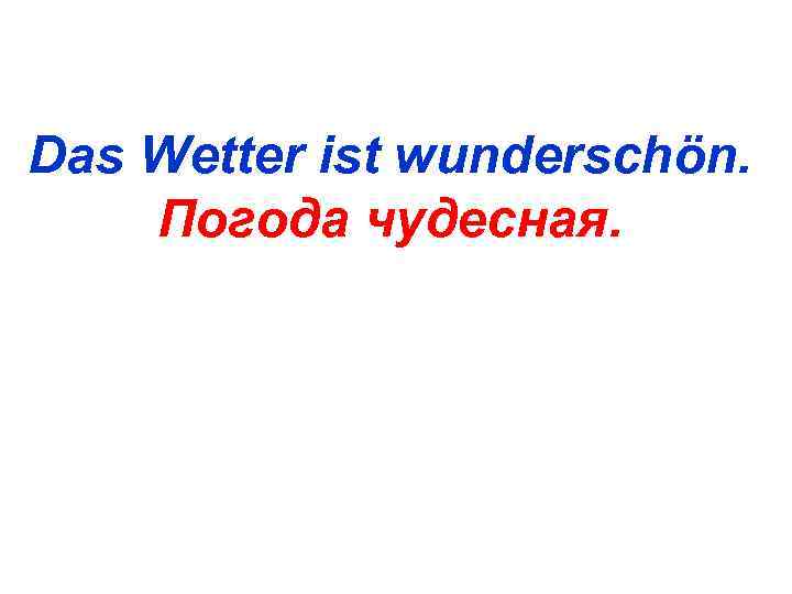 Das Wetter ist wunderschön. Погода чудесная. 