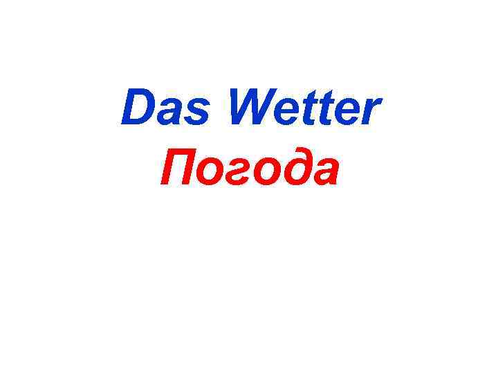 Das Wetter Погода 