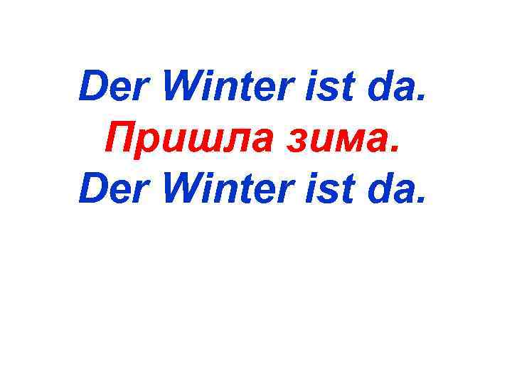 Der Winter ist da.  Пришла зима. Der Winter ist da. 
