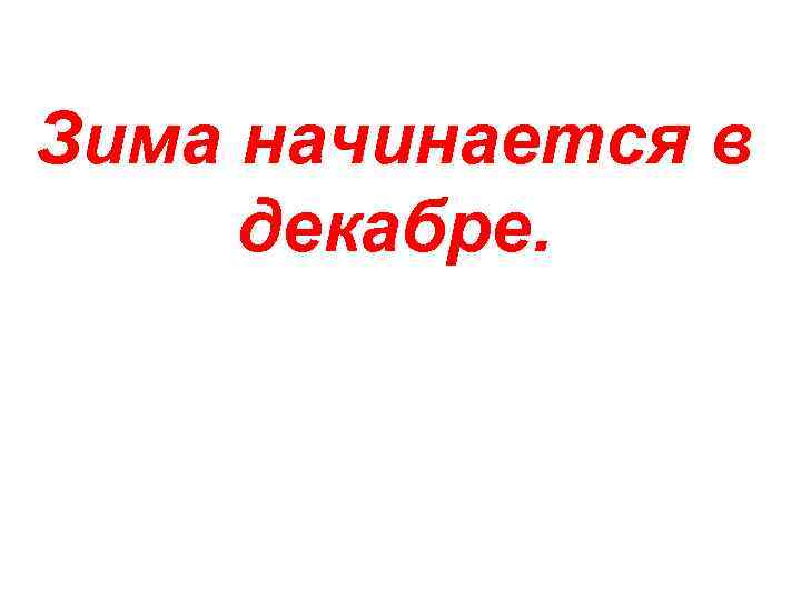 Зима начинается в декабре. 