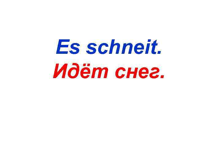 Es schneit. Идёт снег. 