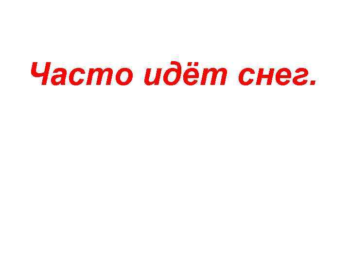 Часто идёт снег. 