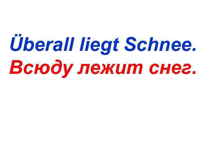 Überall liegt Schnee. Всюду лежит снег. 