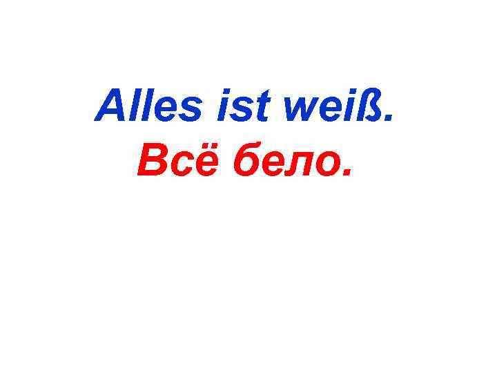 Alles ist weiß.  Всё бело. 
