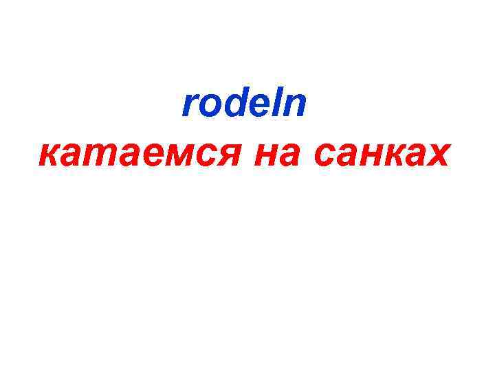 rodeln катаемся на санках 