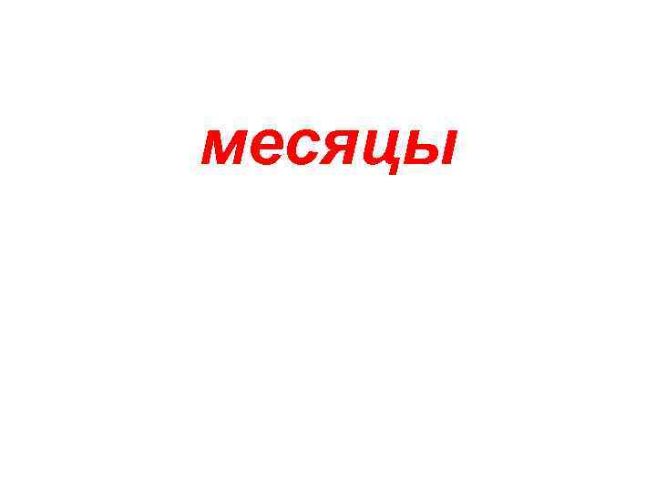 месяцы 