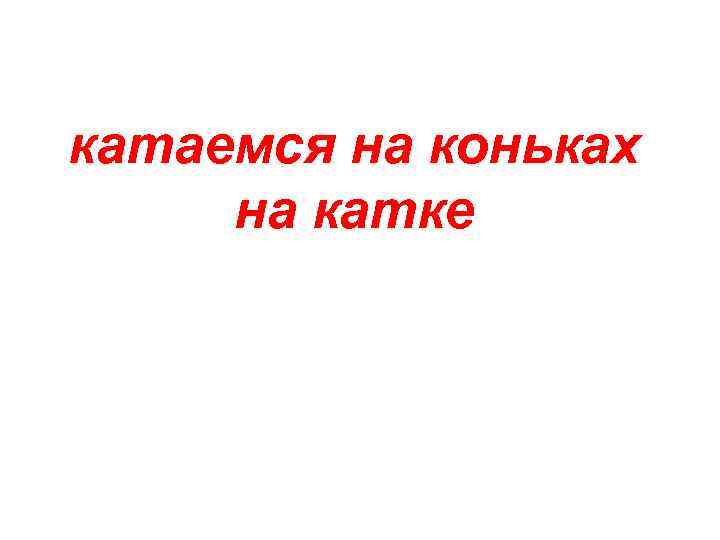 катаемся на коньках на катке 