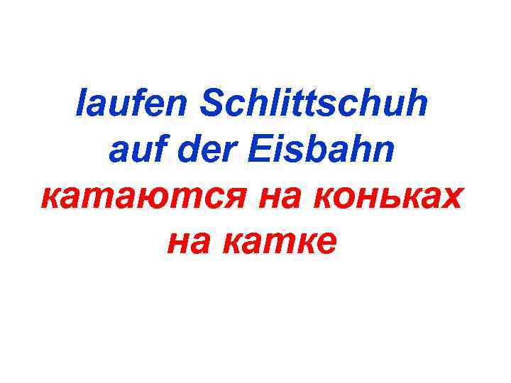  laufen Schlittschuh auf der Eisbahn катаются на коньках  на катке 