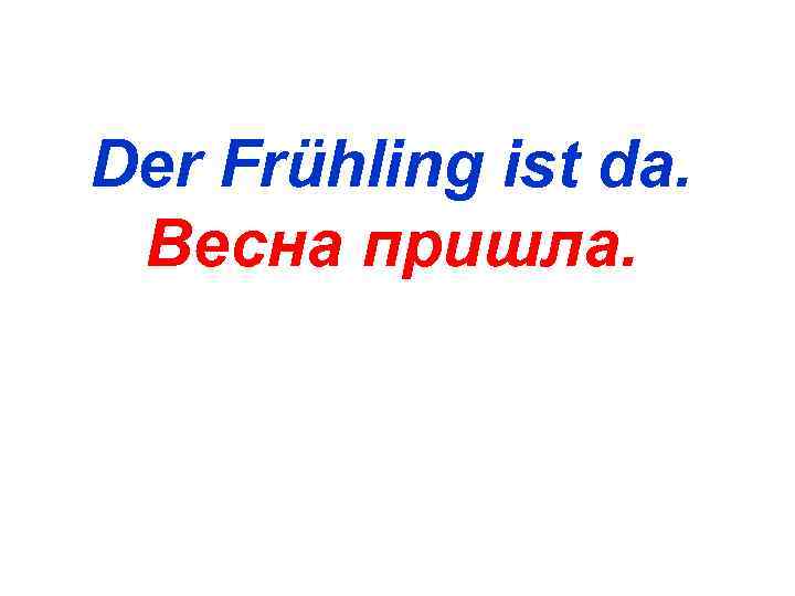 Der Frühling ist da.  Весна пришла. 