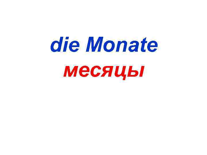 die Monate месяцы 