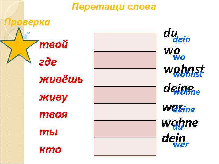   Перетащи слова Проверка     dudein  твой  
