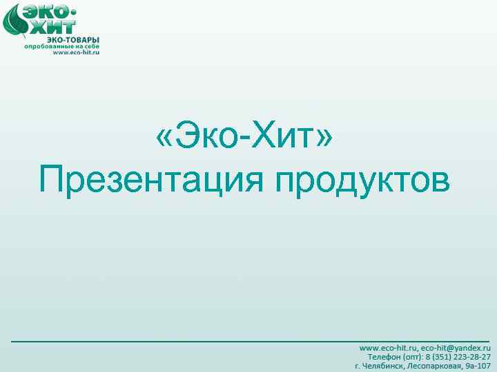   «Эко-Хит» Презентация продуктов 