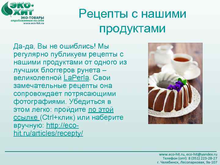    Рецепты с нашими     продуктами Да-да, Вы не