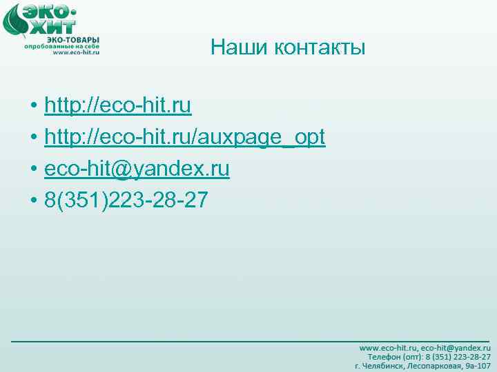    Наши контакты  • http: //eco-hit. ru/auxpage_opt • eco-hit@yandex. ru •