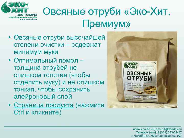    Овсяные отруби «Эко-Хит.   Премиум»  • Овсяные отруби высочайшей