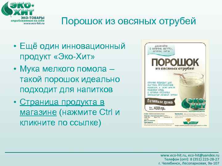   Порошок из овсяных отрубей  • Ещё один инновационный  продукт «Эко-Хит»