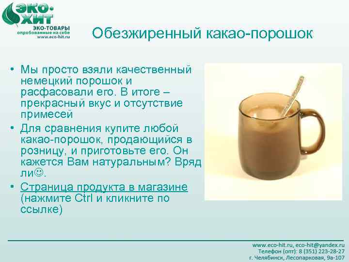    Обезжиренный какао-порошок  • Мы просто взяли качественный  немецкий порошок