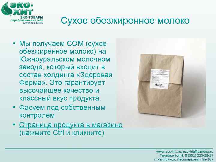   Сухое обезжиренное молоко  • Мы получаем СОМ (сухое  обезжиренное молоко)