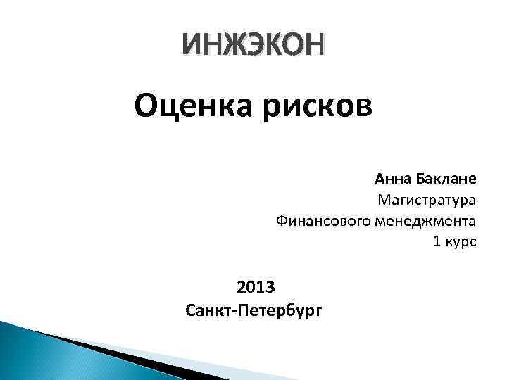  ИНЖЭКОН Оценка рисков    Анна Баклане    Магистратура 