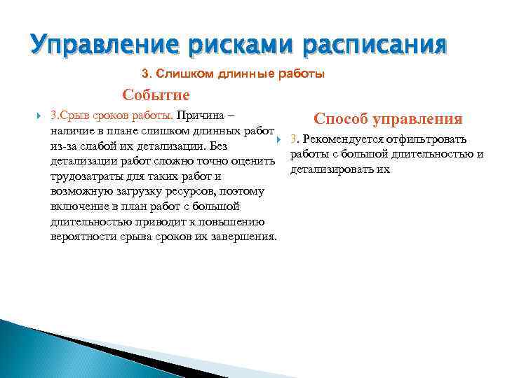 Управление рисками расписания    3. Слишком длинные работы   Событие 3.