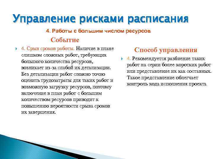 Управление рисками расписания    4. Работы с большим числом ресурсов  