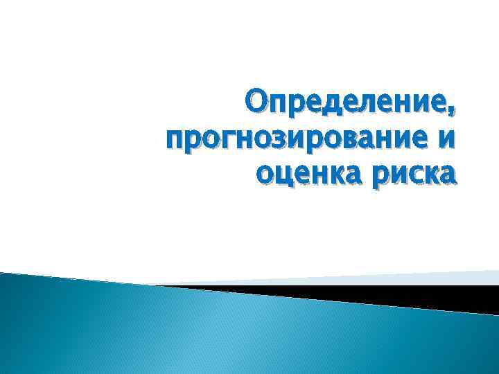  Определение, прогнозирование и оценка риска 