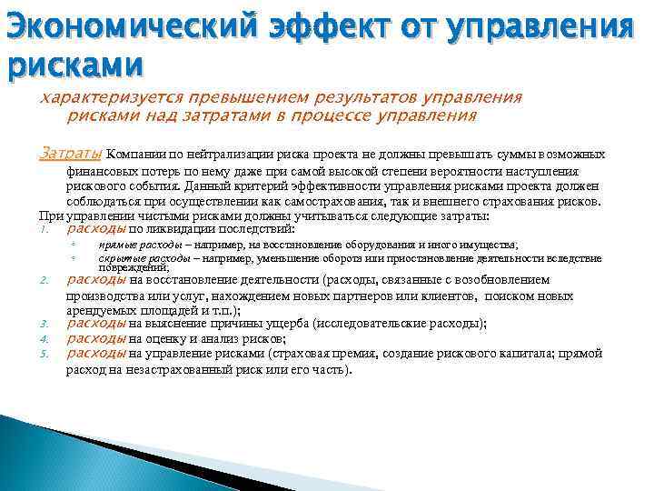 Экономический эффект от управления рисками характеризуется превышением результатов управления рисками над затратами в процессе
