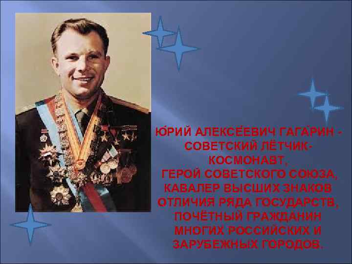 Ю РИЙ АЛЕКСЕ ЕВИЧ ГАГА РИН - СОВЕТСКИЙ ЛЁТЧИК-   КОСМОНАВТ,  ГЕРОЙ