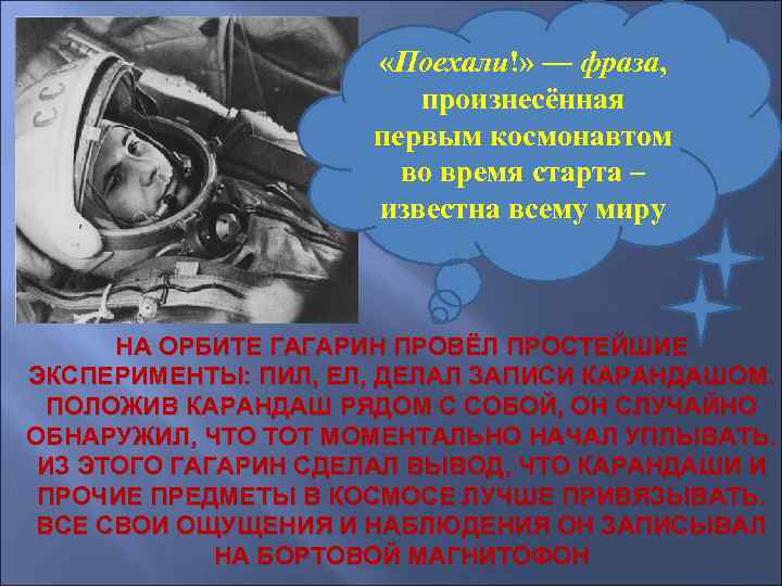     «Поехали!» — фраза,      произнесённая 