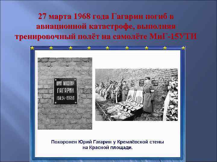  27 марта 1968 года Гагарин погиб в  авиационной катастрофе, выполняя тренировочный полёт