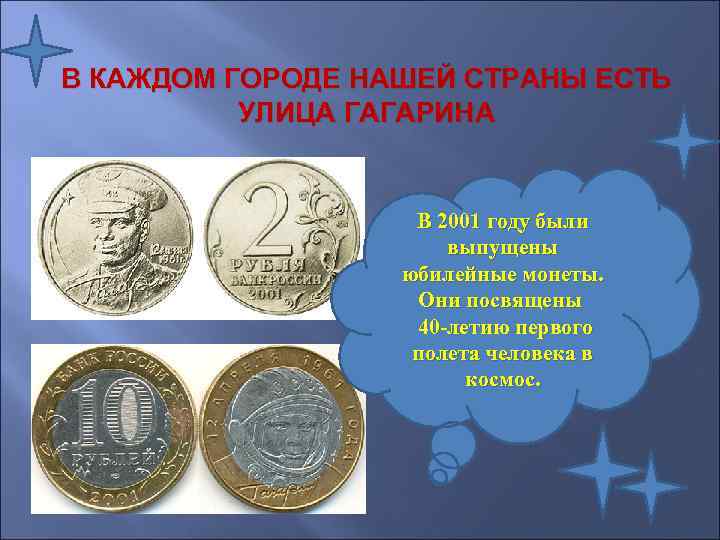 В КАЖДОМ ГОРОДЕ НАШЕЙ СТРАНЫ ЕСТЬ  УЛИЦА ГАГАРИНА    В 2001