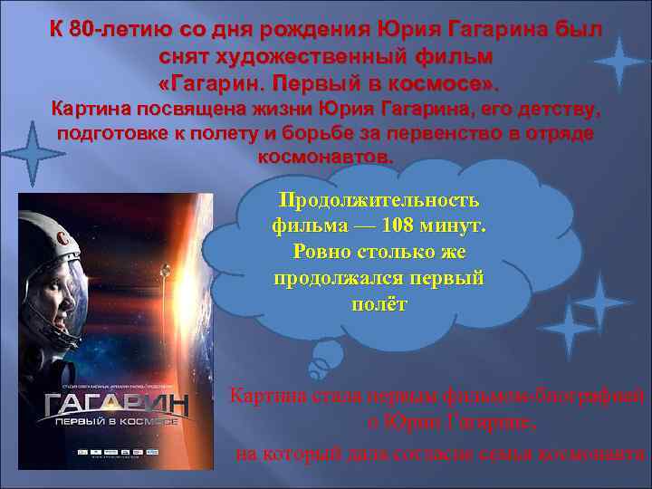 К 80 -летию со дня рождения Юрия Гагарина был  снят художественный фильм 