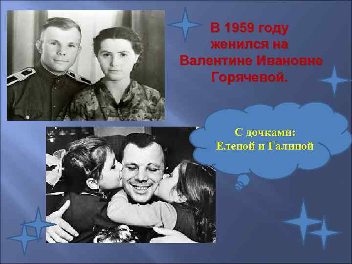  В 1959 году  женился на Валентине Ивановне  Горячевой.  С дочками: