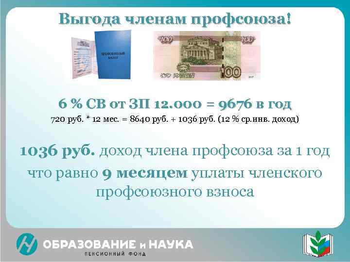  Выгода членам профсоюза!   6 % СВ от ЗП 12. 000 =