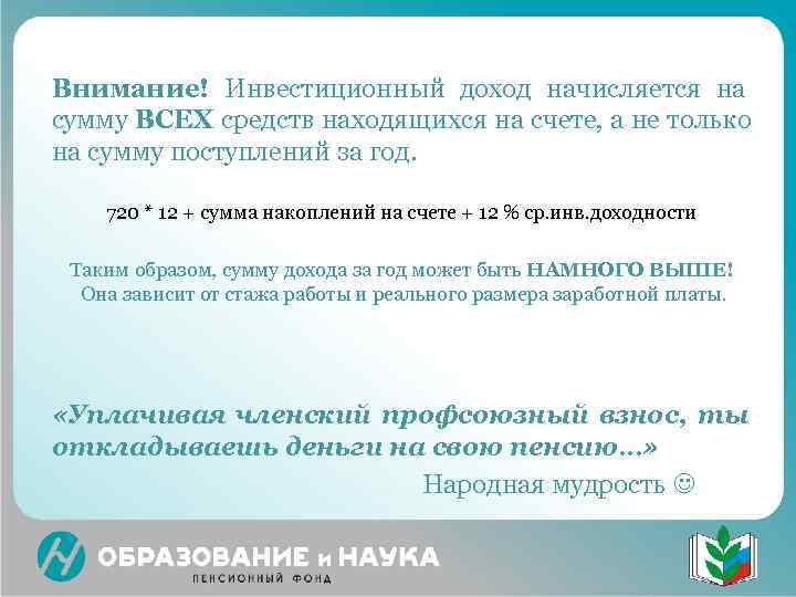 Внимание! Инвестиционный доход начисляется на сумму ВСЕХ средств находящихся на счете, а не только
