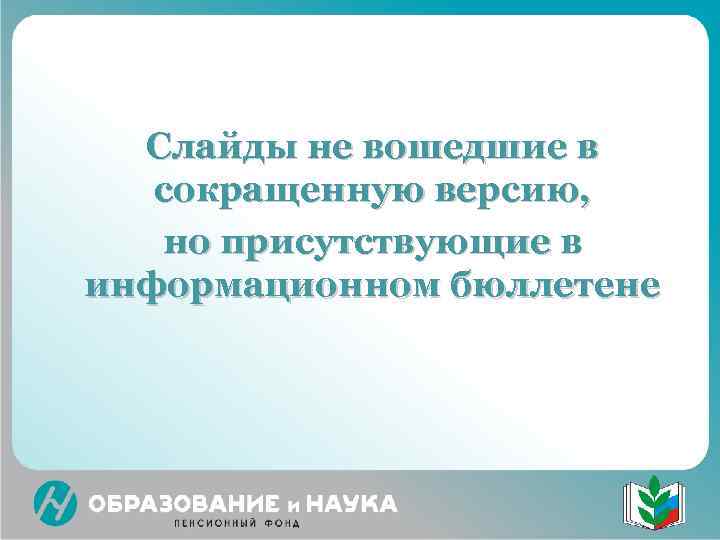  Слайды не вошедшие в  сокращенную версию, но присутствующие в информационном бюллетене 