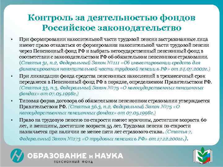   Контроль за деятельностью фондов   Российское законодательство •  При формировании