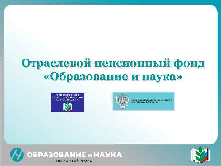 Отраслевой пенсионный фонд «Образование и наука» 