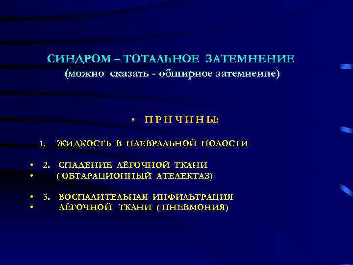    СИНДРОМ – ТОТАЛЬНОЕ ЗАТЕМНЕНИЕ  (можно сказать - обширное затемнение) 