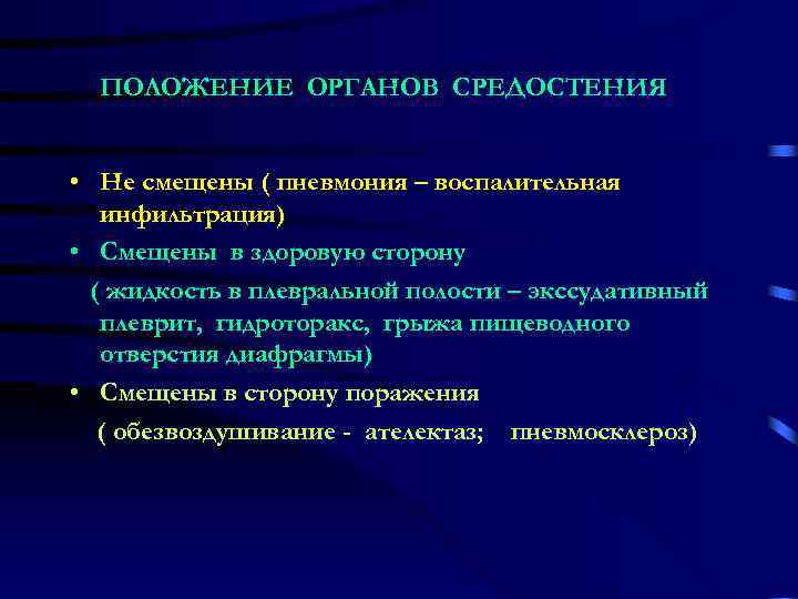  ПОЛОЖЕНИЕ ОРГАНОВ СРЕДОСТЕНИЯ  • Не смещены ( пневмония – воспалительная  инфильтрация)