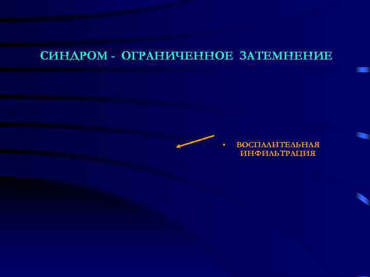 СИНДРОМ - ОГРАНИЧЕННОЕ ЗАТЕМНЕНИЕ     •  ВОСПАЛИТЕЛЬНАЯ   