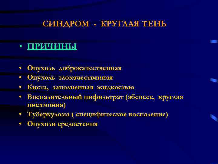  СИНДРОМ - КРУГЛАЯ ТЕНЬ  • ПРИЧИНЫ  • Опухоль доброкачественная • Опухоль