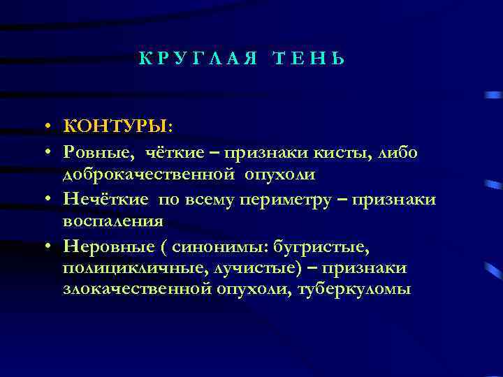    КРУГЛАЯ ТЕНЬ  • КОНТУРЫ:  • Ровные, чёткие – признаки