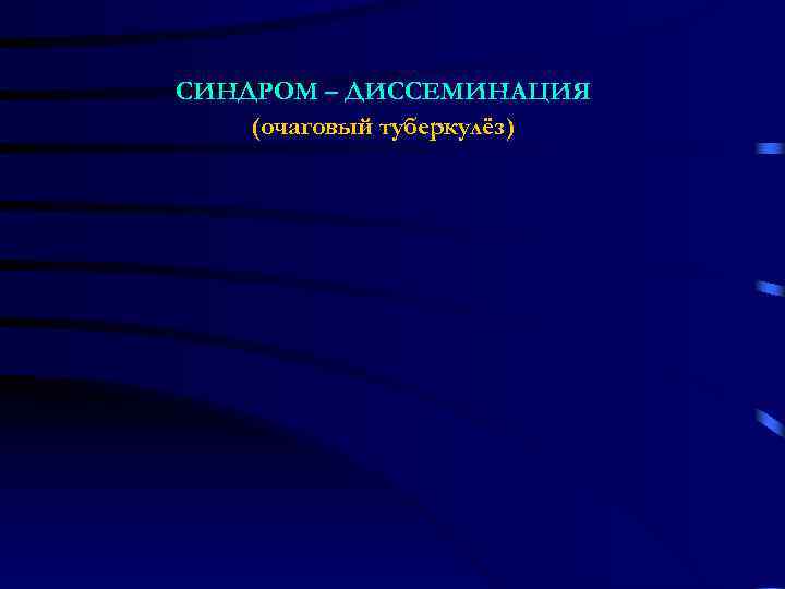 СИНДРОМ – ДИССЕМИНАЦИЯ (очаговый туберкулёз) 